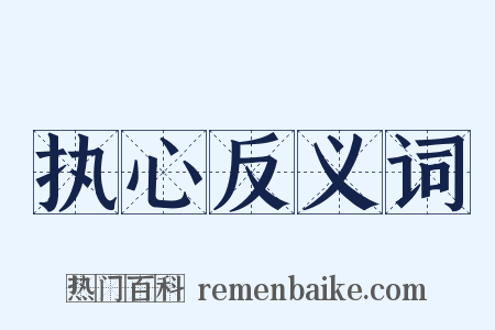 执心反义词是什么意思的图片